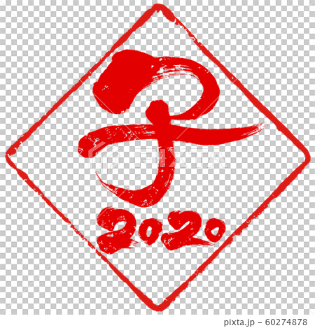 「子 2020」ひし形朱印ハンコ 子年(庚子)年賀状素材 「子 2020」ひし形朱印ハンコ 子年(庚子)年賀状素材 60274878