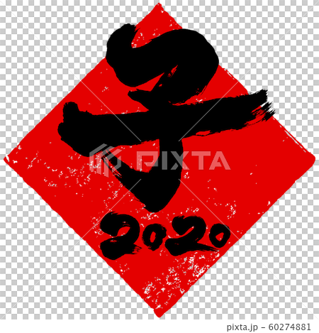 "Child 2020" rhombus red stamp Hanko New Year's card material 60274881