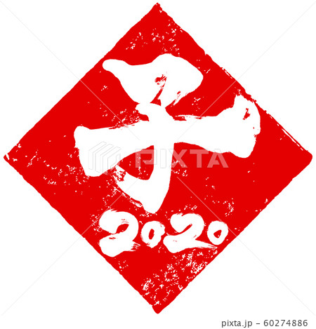 「子　2020」ひし形朱印ハンコ　子年(庚子)年賀状素材 60274886