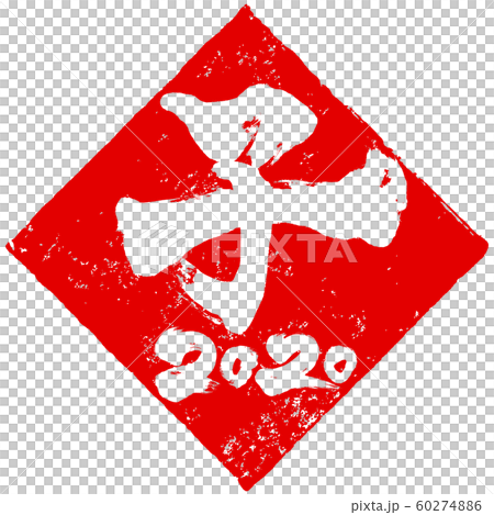 「子　2020」ひし形朱印ハンコ　子年(庚子)年賀状素材 60274886