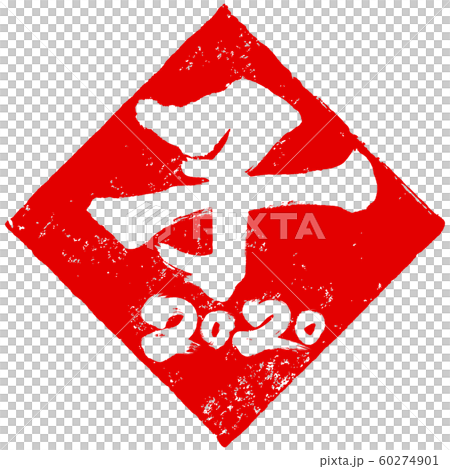 "Child 2020" rhombus red stamp Hanko New Year's card material 60274901