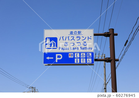 パパスランドさっつるへの入口 60276945