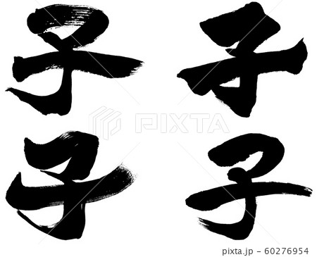 「子」4点セット 子年干支文字年賀状筆文字素材 「子」4点セット 子年干支文字年賀状筆文字素材 60276954