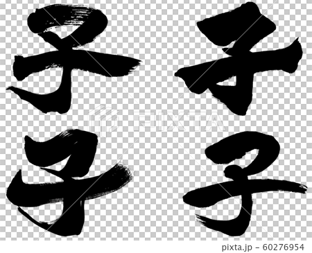 「子」4点セット 子年干支文字年賀状筆文字素材 「子」4点セット 子年干支文字年賀状筆文字素材 60276954