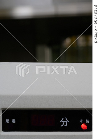 駐車時間超過 60278153