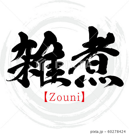 雑煮・Zouni(筆文字・手書き) 雑煮・Zouni(筆文字・手書き) 60278424