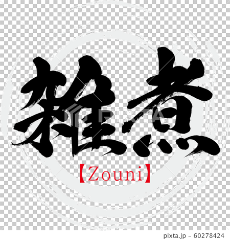 雑煮・Zouni(筆文字・手書き) 雑煮・Zouni(筆文字・手書き) 60278424