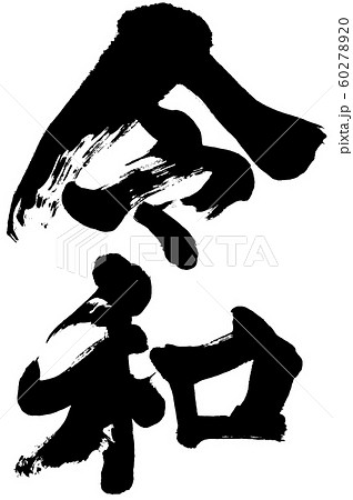 「令和」元号・年賀状用筆文字ロゴ素材 「令和」元号・年賀状用筆文字ロゴ素材 60278920