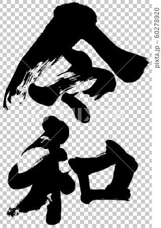 「令和」元号・年賀状用筆文字ロゴ素材 「令和」元号・年賀状用筆文字ロゴ素材 60278920