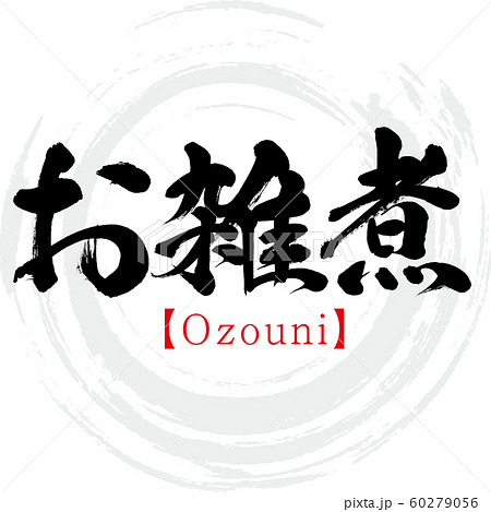 お雑煮 Ozouni 筆文字 手書き のイラスト素材