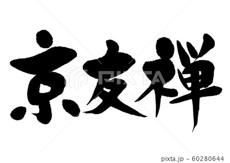 筆文字 京友禅 筆文字 京友禅 60280644