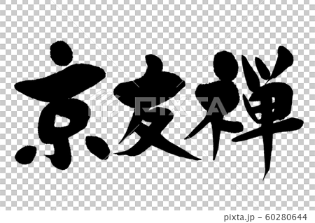 筆文字 京友禅 筆文字 京友禅 60280644