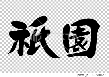 Calligraphy writing Gion 60280646