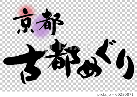 刷字符高知京都 刷字符高知京都 60280871