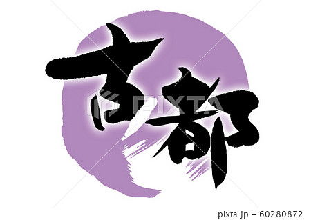 筆文字　古都 60280872
