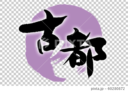 筆文字　古都 60280872