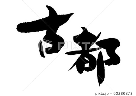 筆文字　古都 60280873