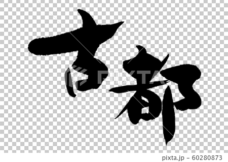 筆文字　古都 60280873