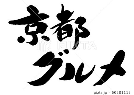 筆文字　京都グルメ 60281115