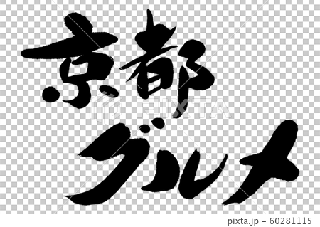 筆文字　京都グルメ 60281115