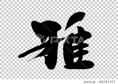 筆文字　雅 60281357