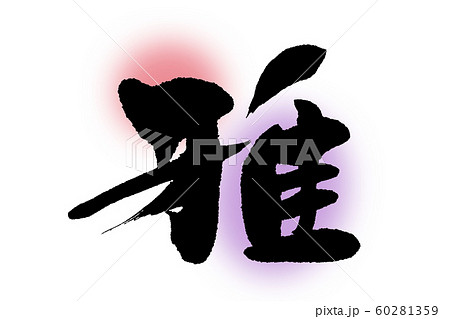 筆文字　雅 60281359