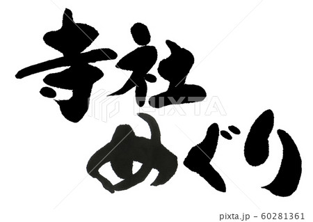筆文字　寺社めぐり 60281361