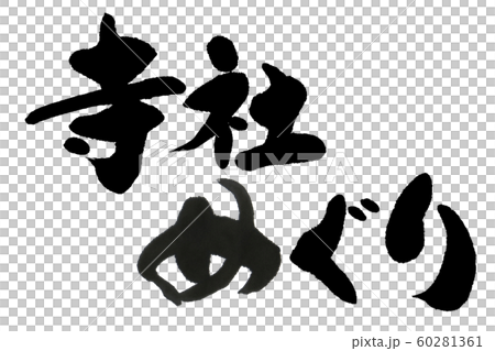 筆文字　寺社めぐり 60281361