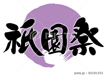 筆文字 祇園祭 筆文字 祇園祭 60281501