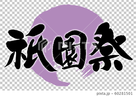 筆文字 祇園祭 筆文字 祇園祭 60281501
