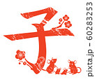 子年 子年 60283253
