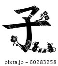 子年 子年 60283258