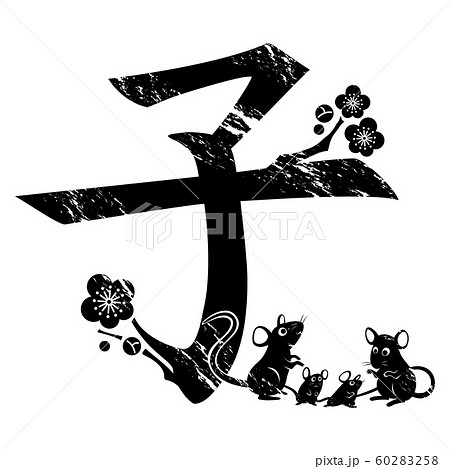 子年 子年 60283258