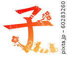 子年 子年 60283260