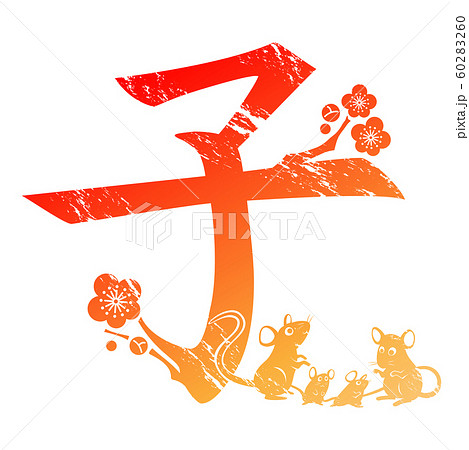 子年 子年 60283260