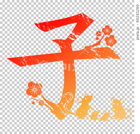 子年 子年 60283260