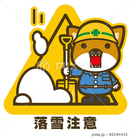はたらく犬。落雪注意 看板・サイン 60284435