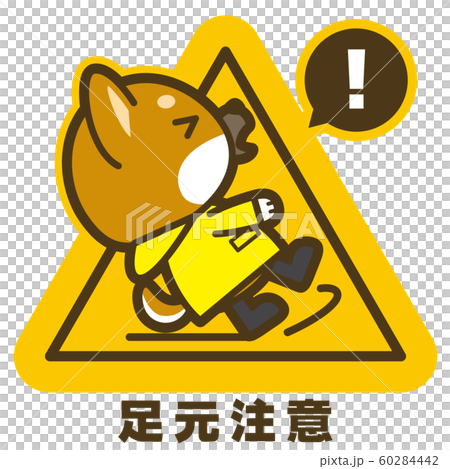 はたらく犬。足元注意 看板・サイン 60284442