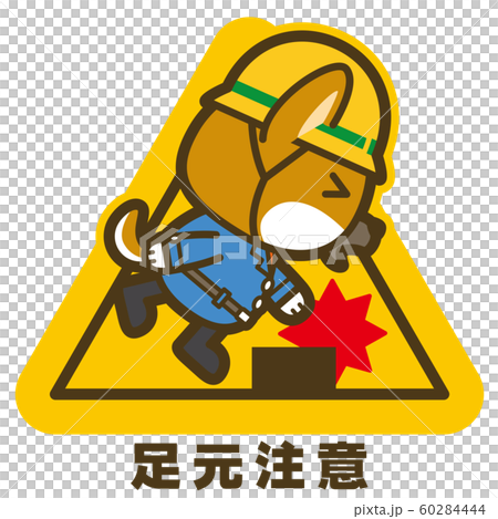 はたらく犬。足元注意 看板・サイン 60284444