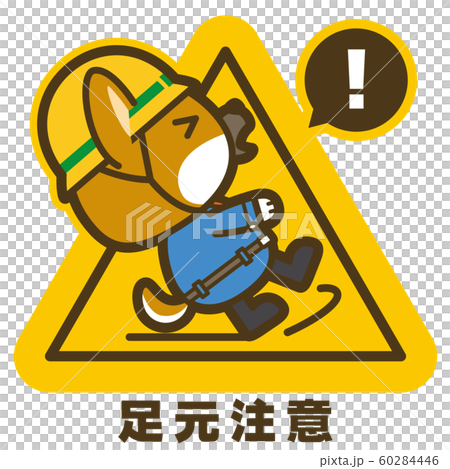 はたらく犬。足元注意 看板・サイン 60284446