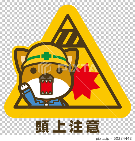 はたらく犬。頭上注意 看板・サイン はたらく犬。頭上注意 看板・サイン 60284448