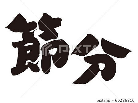 節分 筆文字 節分 筆文字 60286816