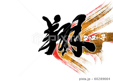 ２０２０年子年筆文字年賀状デザインテンプレート 60289664