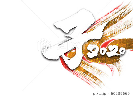 ２０２０年子年筆文字年賀状デザインテンプレート 60289669