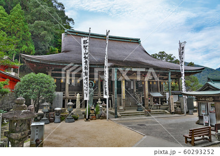 【那智山 青岸渡寺】 和歌山県東牟婁郡那智勝浦町那智山 60293252