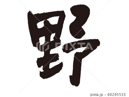 野 筆文字 60295533