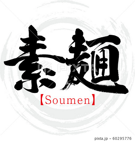 素麺・Soumen（筆文字） 60295776