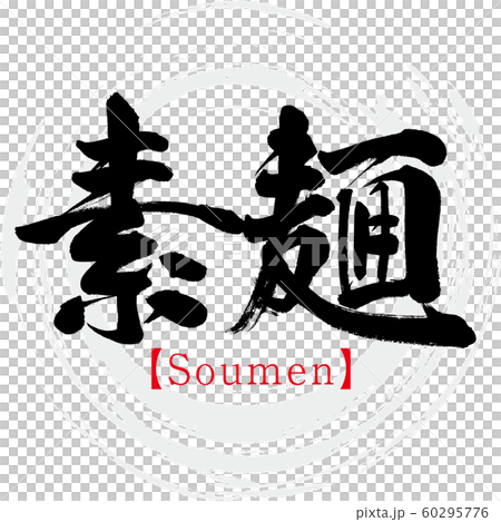 素麺・Soumen（筆文字） 60295776
