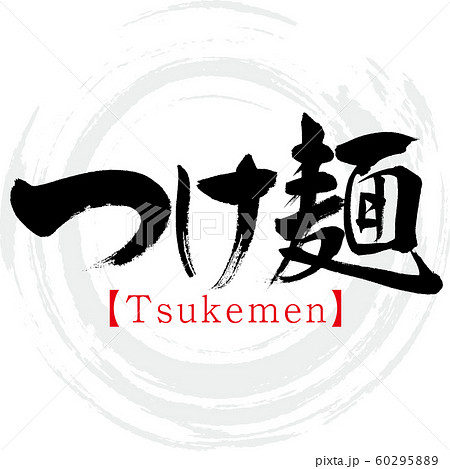 つけ麺・Tsukemen(筆文字・手書き) つけ麺・Tsukemen(筆文字・手書き) 60295889
