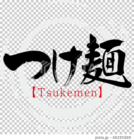 Tsukemen / Tsukemen（書法/手寫） 60295889
